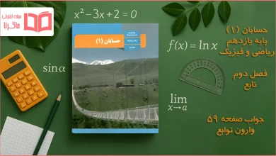 جواب صفحه ۵۹ حسابان یازدهم