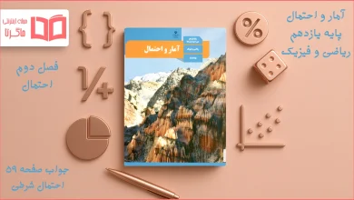 جواب صفحه ۵۹ آمار و احتمال یازدهم