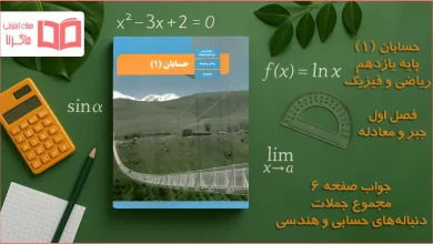 جواب صفحه ۶ حسابان یازدهم