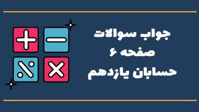 جواب صفحه ۶ حسابان یازدهم