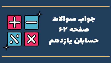 جواب صفحه ۶۲ حسابان یازدهم