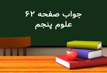 جواب صفحه ۶۲ علوم پنجم