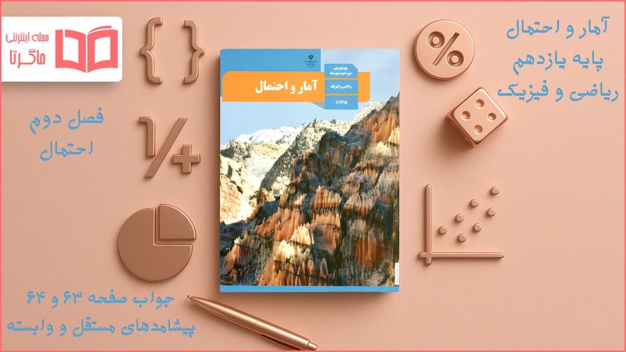 جواب صفحه ۶۳ و ۶۴ آمار و احتمال یازدهم