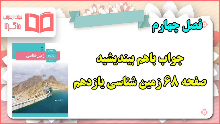 جواب باهم بیندیشید صفحه ۶۸ زمین شناسی یازدهم فصل چهارم