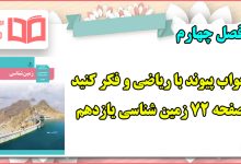 جواب پیوند با ریاضی و فکر کنید صفحه ۷۲ زمین شناسی یازدهم فصل چهارم