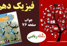 جواب صفحه ۷۶ فیزیک پایه دهم ریاضی