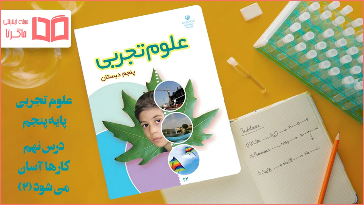 جواب درس ۹ علوم پنجم