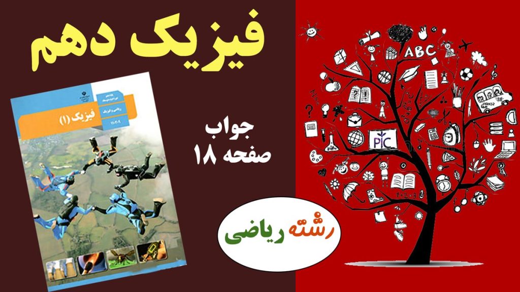 جواب صفحه ۱۸ فیزیک دهم ریاضی