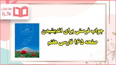 جواب فرصتی برای اندیشیدن صفحه ۱۶۵ روان خوانی پیر دانا فارسی هفتم