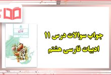 جواب سوالات صفحه ۸۳ و ۸۵ درس ۱۱ فارسی هشتم