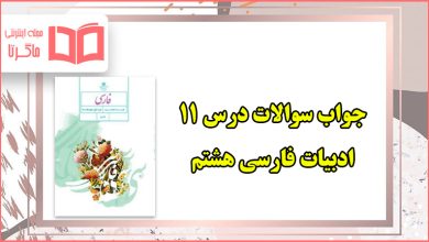 جواب سوالات صفحه ۸۳ و ۸۵ درس ۱۱ فارسی هشتم
