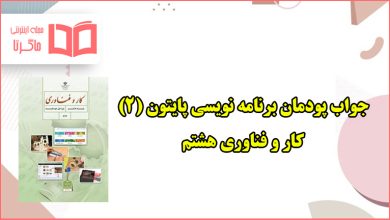 جواب پودمان ۳ برنامه نویسی پایتون (۲) کاروفناوری هشتم