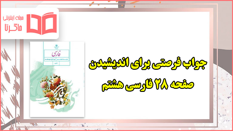جواب فرصتی برای اندیشیدن صفحه ۲۸ فارسی هشتم روان خوانی جوانه و سنگ