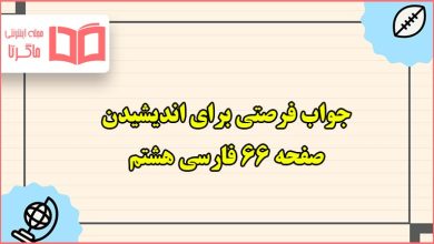 جواب فرصتی برای اندیشیدن صفحه ۶۶ فارسی هشتم روان خوانی آقامهدی