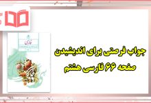 جواب فرصتی برای اندیشیدن صفحه ۶۶ فارسی هشتم روان خوانی آقامهدی