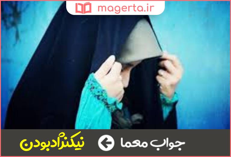 جواب معما اصالت و نجابت در جدول