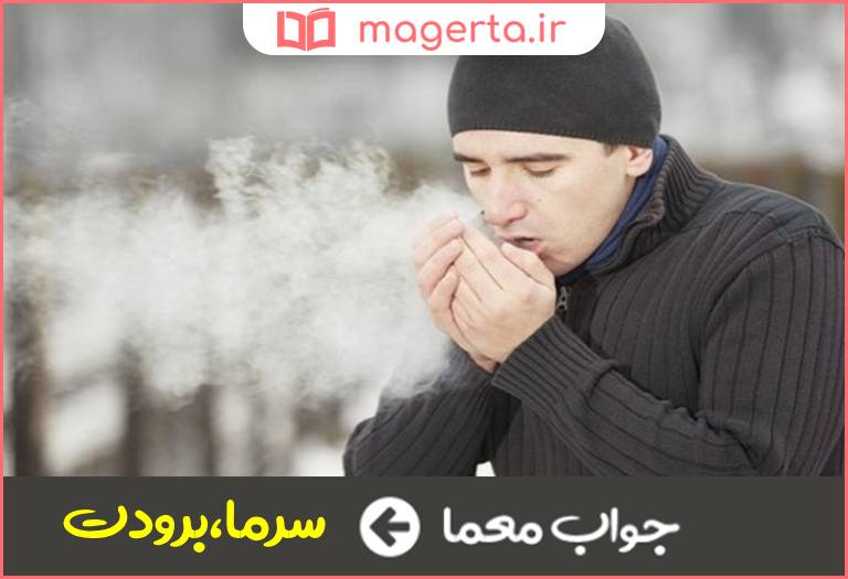 جواب معما سردی هوا در جدول