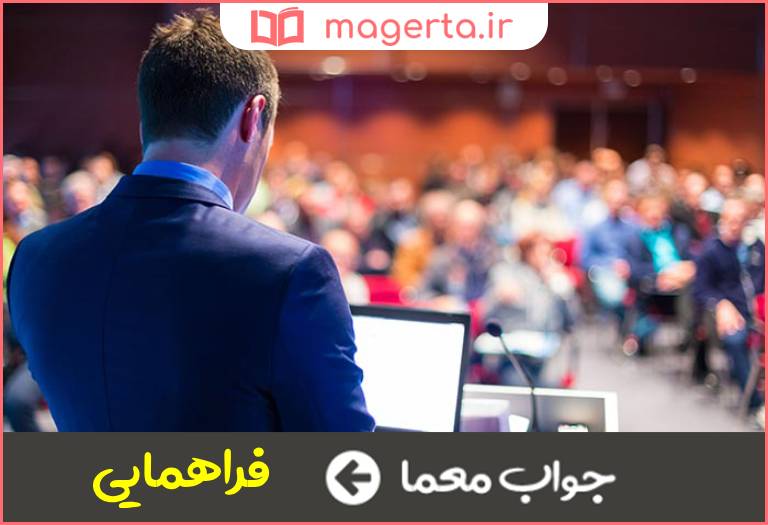 جواب معما کنفرانس در جدول