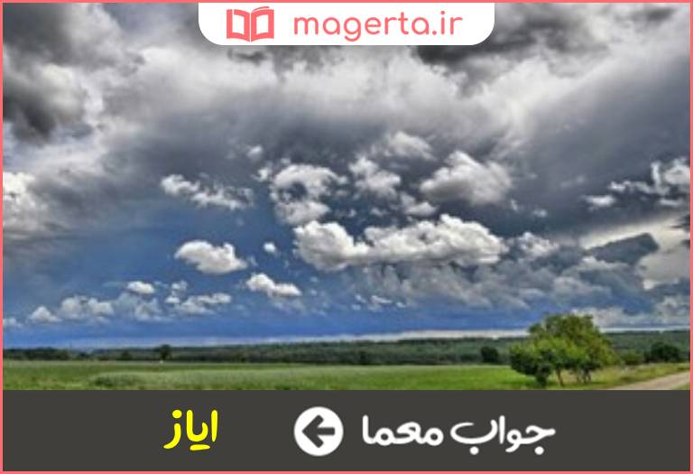 جواب معما هوای خنک در جدول