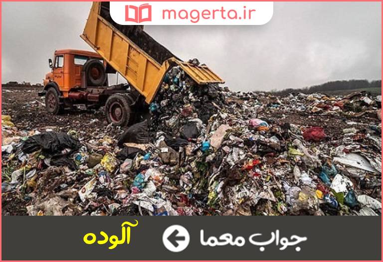 جواب معما کثیف در جدول