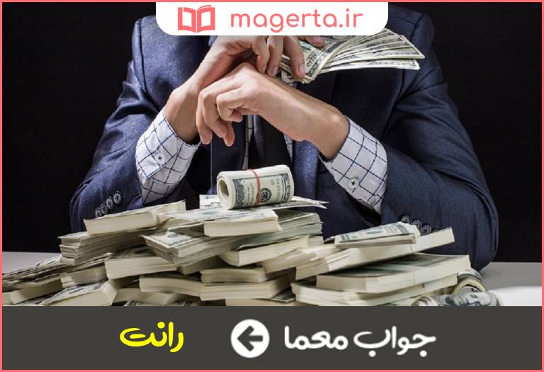 جواب معما ثروت بی تلاش در جدول