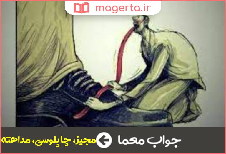 جواب معما تملق در جدول