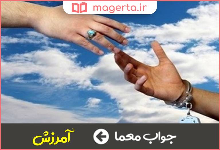 جواب معما بخشایش گناهان در جدول