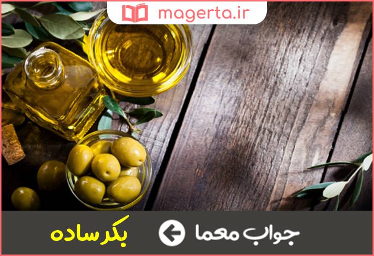 جواب معما روغن زیتون بودار در جدول