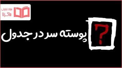 پوسته سر در جدول