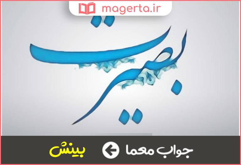 جواب معما بصیرت و آگاهی در جدول