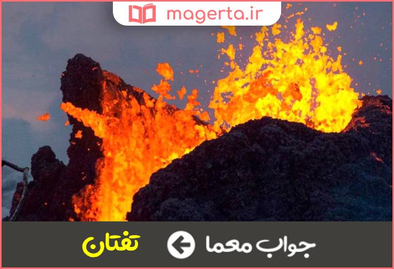 جواب معما قله آتشفشان ایران در جدول