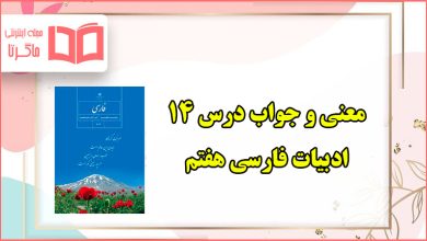 جواب سوالات و معنی کلمات درس چهاردهم فارسی هفتم