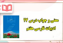 معنی کلمات و جواب سوالات درس هفدهم فارسی هفتم