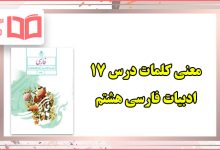 معنی کلمات درس هفدهم فارسی هشتم راه خوشبختی