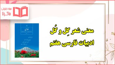 معنی شعر گل و گل فارسی هفتم