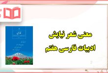 معنی و آرایه های ادبی و زبانی شعر نیایش فارسی هفتم