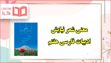 معنی و آرایه های ادبی و زبانی شعر نیایش فارسی هفتم