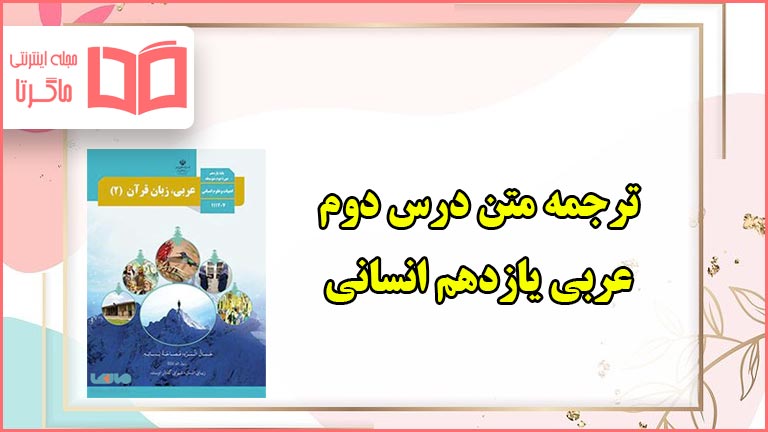 ترجمه متن درس دوم عربی یازدهم انسانی