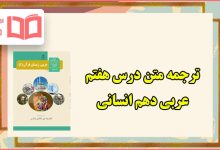 ترجمه متن درس هفتم عربی دهم انسانی