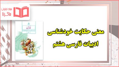 معنی حکایت خودشناسی فارسی هشتم صفحه ۵۸ + معنی کلمات و آرایه های ادبی