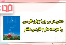 معنی کلمات درس چرا زبان فارسی را دوست دارم فارسی هفتم