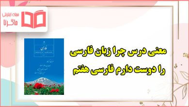 معنی کلمات درس چرا زبان فارسی را دوست دارم فارسی هفتم