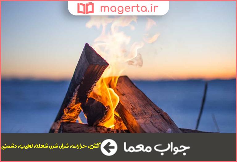 جواب معما نایره در جدول