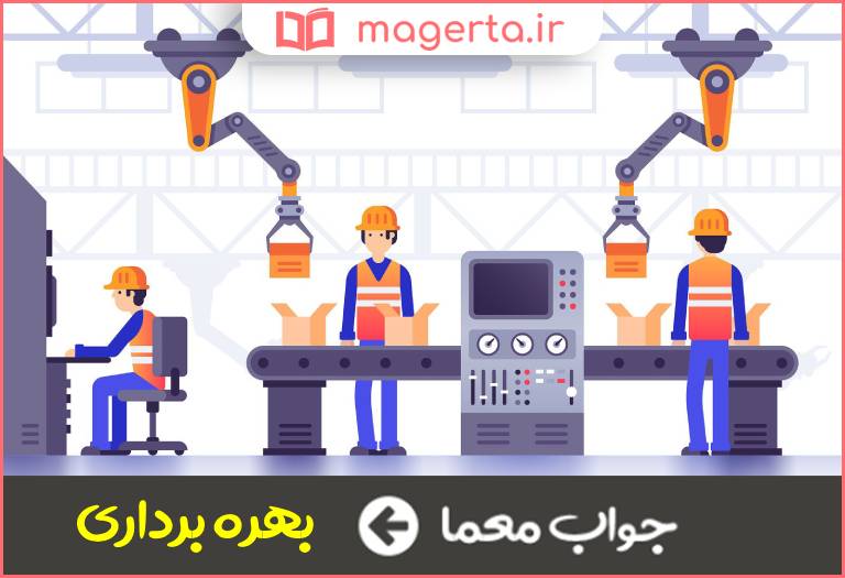 جواب معما فرایند تولید محصول در جدول