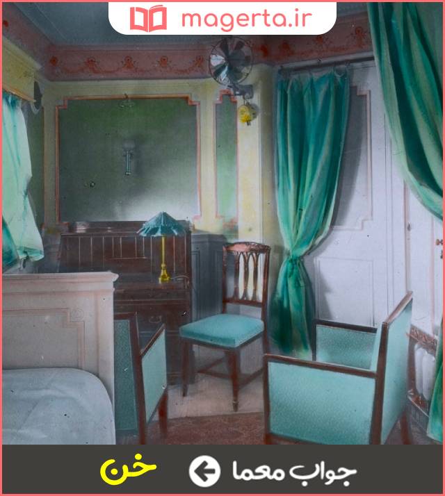 جواب معما اتاقک کشتی در جدول