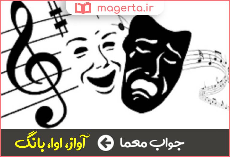 جواب معما صدا در جدول