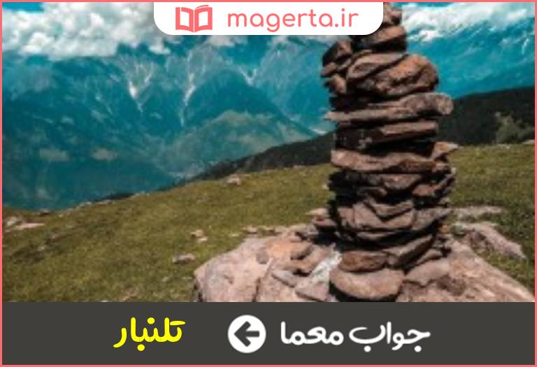 جواب معما توده انباشته شده از چیزی در جدول