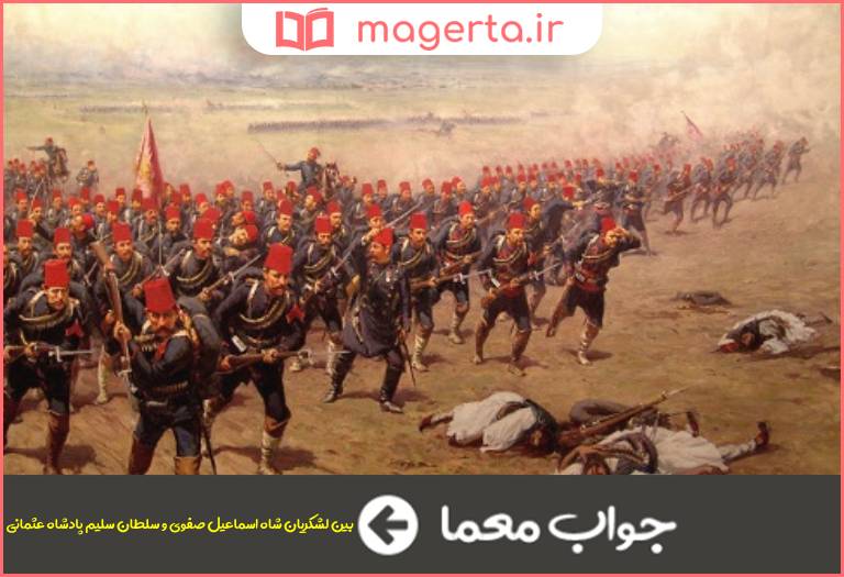 جواب معما بزرگترین نبرد شمشیر با توپ و تفنگ در جدول