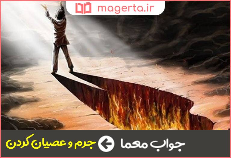 جواب معما معنی گناه كردن در جدول