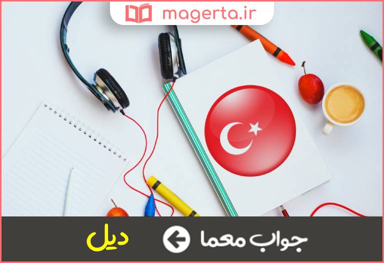 جواب معما زبان ترکی در جدول